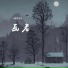 心跳文艺社