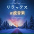 朝のアルファ