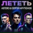 Astero, Сергей Арутюнов