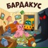 Автобус Борис
