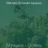 Мягкий Осенняя музыка