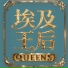 小梁的 梁思琪