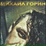 Михаил Горин