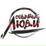 ОБЫЧНЫЕ ЛЮДИ