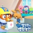 Pororo the little penguin