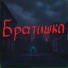 Макс Шило