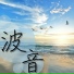 波音