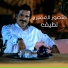 منصور العميرى