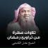 الشيخ عادل الكلباني