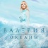 ВАЛЕРИЯ