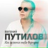 Евгений Путилов