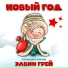 Элвин Грей