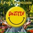 Егор Бородин
