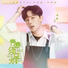 Julius [Youth Should Be Early OST]