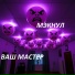 МЭКНУЛ