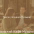 русский Кафе Музыка