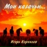 Игорь Корнилов