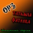ОРЗ
