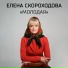 Елена Скороходова