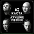 Каста feat. Крестная семья