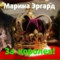 Марина Эргард