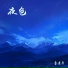 费清卓