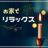 リラクゼーション スパ Master