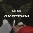Lil Ex