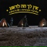 הלהקות הצבאיות ודיג'יי גל מלכה