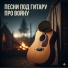 Песни под гитару, Марк Артемьев