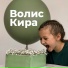 Волис Кира