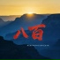 姜海, 罗燚罗四火, 羡鱼不烦, 郝天源