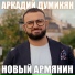 АРКАДИЙ ДУМИКЯН (ARKADI DUMIKYAN)