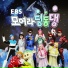 EBS FRIENDS