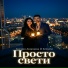 Ксения Дворцова feat. Kreud G
