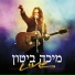 מיכה ביטון