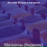 Веселая Музыка в магазине