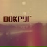 ZIL feat. Крымский