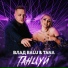 Влад Balu feat. TANA