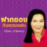 Siriporn Umpaipong