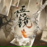笔墨光年, 琥珀xisa