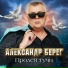 Александр Берег(Душевный шансон)