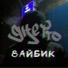 Вайбик