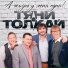 Тяни-Толкай