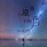 诗人凉, 乔小乔