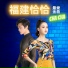 龙燕玲, 郑祺源