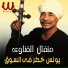 Metqal El Kenawy
