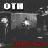 ОТК
