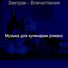 Музыка для кулинарии романс