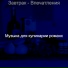 Музыка для кулинарии романс